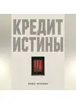Лоес Моррен - Кредит истины