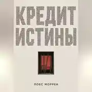 Постер книги Кредит истины