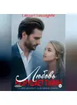 Стелла Александрова - Любовь разрушает тайны