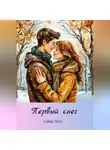 Елена Тяттэ - Первый снег