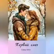 Постер книги Первый снег
