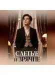 Светлана Ильина - Слепые и зрячие