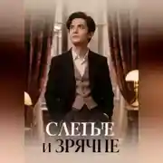 Постер книги Слепые и зрячие