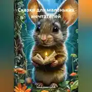 Постер книги Сказки для маленьких мечтателей