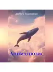 Андрей Малютин - Анимагнозис