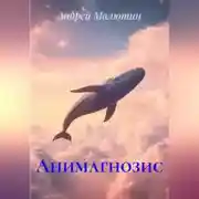 Постер книги Анимагнозис