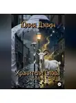 Юлия Девин - Хранители слова