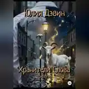 Постер книги Хранители слова