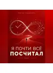 Артём Андропов - Я почти всё посчитал