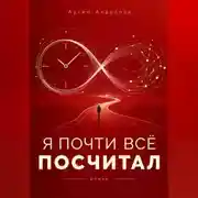 Постер книги Я почти всё посчитал