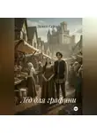 Зимин Сергей - Лёд для графини