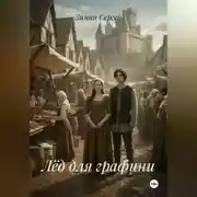 Постер книги Лёд для графини