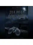 Ирина Финская - Два рода — одна вина