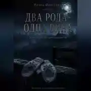 Постер книги Два рода — одна вина