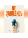 Рон Дейкар - Не заводись. Как спокойнее реагировать на повседневные трудности