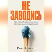 Постер книги Не заводись. Как спокойнее реагировать на повседневные трудности