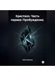 Эмиль Санжапов - Кристалл. Часть первая: Пробуждение