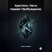 Постер книги Кристалл. Часть первая: Пробуждение