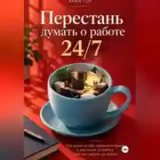 Постер книги Перестань думать о работе 24/7