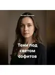 Виктория Андреанова - Тени под светом софитов
