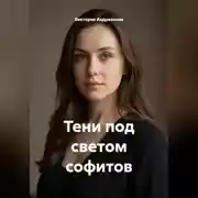 Постер книги Тени под светом софитов