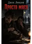 Джек Лондон - Просто мясо