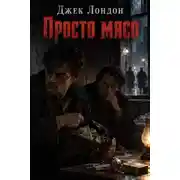 Постер книги Просто мясо