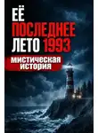 Михаил Туманов - Её последнее лето 1993