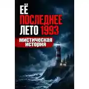 Постер книги Её последнее лето 1993