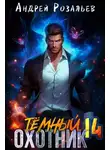Андрей Розальев - Тёмный охотник 14
