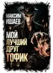 Максим Ишаев - Мой лучший друг Тофик