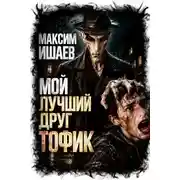 Постер книги Мой лучший друг Тофик