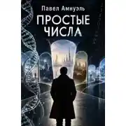 Постер книги Простые числа