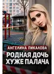 Автор Неизвестен - Дочь с кинжалом