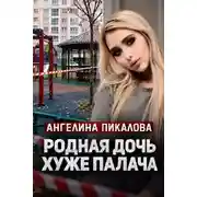 Постер книги Дочь с кинжалом