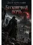 Джей Кристофф - Бесконечная ночь