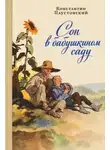 Константин Паустовский - Сон в бабушкином саду