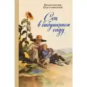 Постер книги Сон в бабушкином саду
