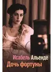 Исабель Альенде - Дочь фортуны