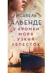 Исабель Альенде - У кромки моря узкий лепесток