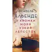 Постер книги У кромки моря узкий лепесток