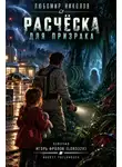 Любомир Николов - Расчёска для призрака