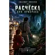Постер книги Расчёска для призрака