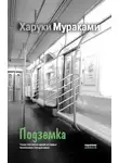 Харуки Мураками - Подземка
