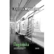 Постер книги Подземка