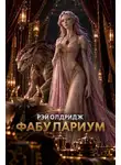 Рэй Олдридж - Фабулариум