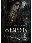 Екатерина Огнева - Жемчуга
