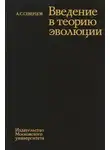Алексей Северцов - Введение в теорию эволюции