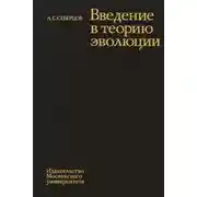 Постер книги Введение в теорию эволюции