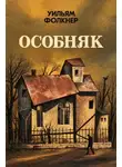 Уильям Фолкнер - Особняк